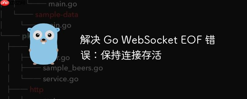 解决 go websocket eof 错误:保持连接存活