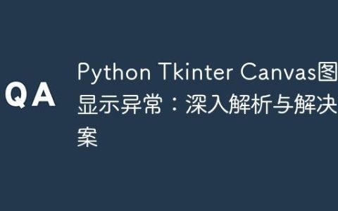 Python Tkinter Canvas图像显示异常：深入解析与解决方案