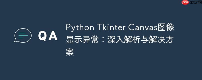 Python Tkinter Canvas图像显示异常:深入解析与解决方案