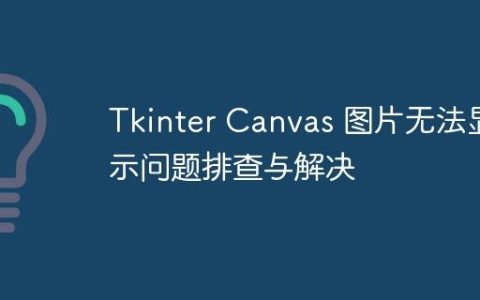 Tkinter Canvas 图片无法显示问题排查与解决