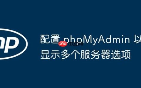 配置 phpMyAdmin 以显示多个服务器选项