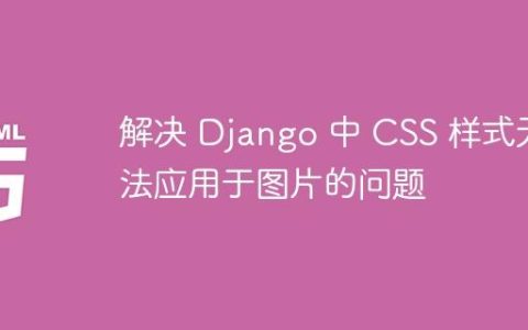 解决 Django 中 CSS 样式无法应用于图片的问题