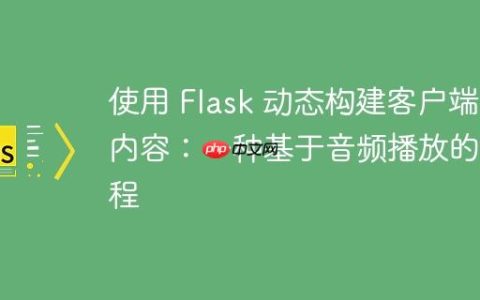 使用 Flask 动态构建客户端内容：一种基于音频播放的教程