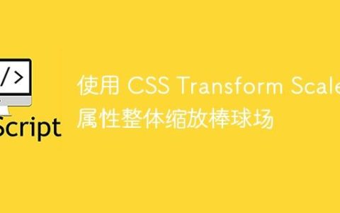 使用 CSS Transform Scale 属性整体缩放棒球场