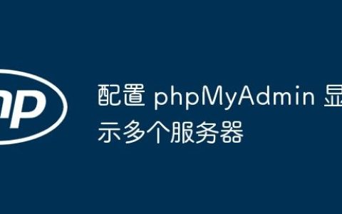 配置 phpMyAdmin 显示多个服务器