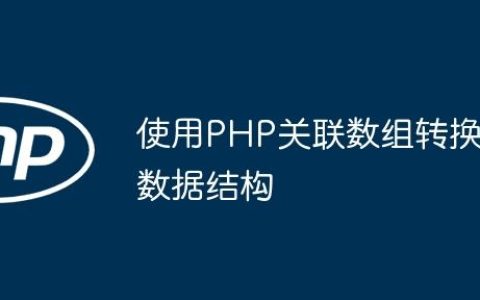 使用PHP关联数组转换数据结构