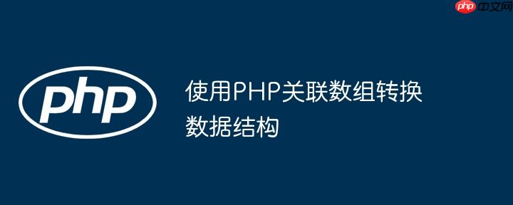 使用php关联数组转换数据结构