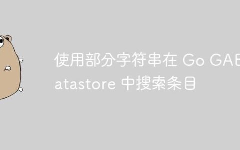 使用部分字符串在 Go GAE Datastore 中搜索条目