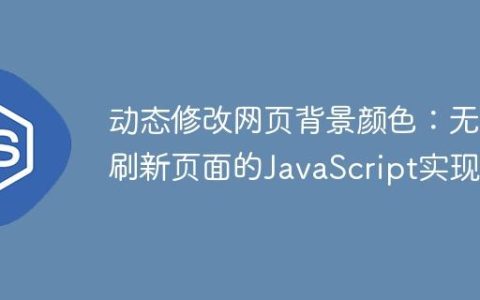 动态修改网页背景颜色：无需刷新页面的JavaScript实现