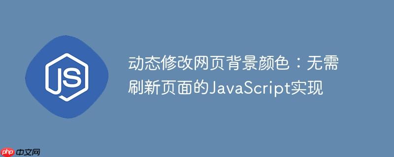 动态修改网页背景颜色：无需刷新页面的javascript实现