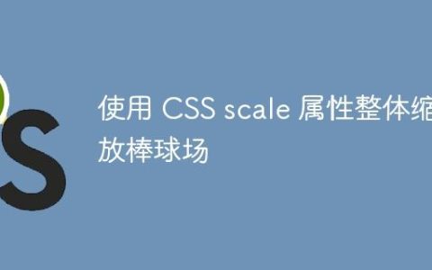 使用 CSS scale 属性整体缩放棒球场
