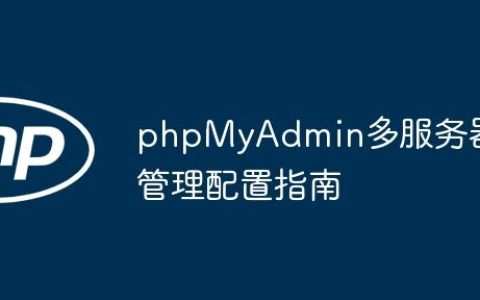 phpMyAdmin多服务器管理配置指南