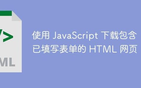 使用 JavaScript 下载包含已填写表单的 HTML 网页