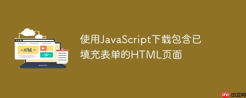使用javascript下载包含已填充表单的html页面
