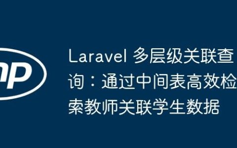 Laravel 多层级关联查询：通过中间表高效检索教师关联学生数据