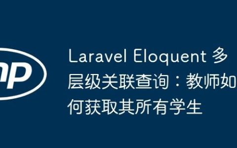 Laravel Eloquent 多层级关联查询：教师如何获取其所有学生