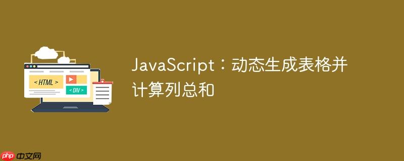 javascript:动态生成表格并计算列总和