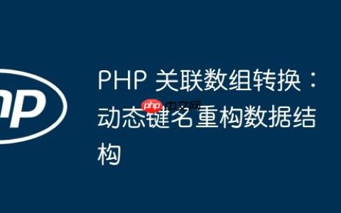 PHP 关联数组转换：动态键名重构数据结构