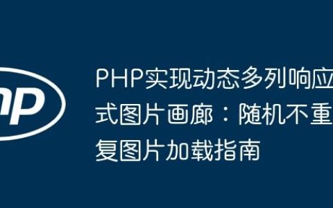 PHP实现动态多列响应式图片画廊：随机不重复图片加载指南