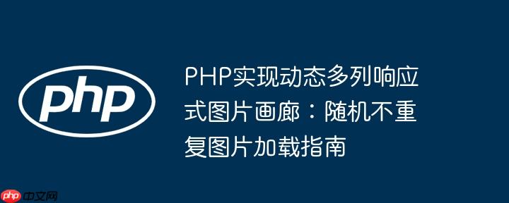 PHP实现动态多列响应式图片画廊:随机不重复图片加载指南