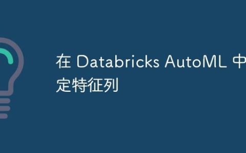 在 Databricks AutoML 中指定特征列