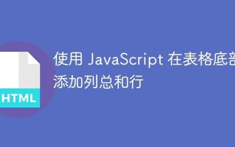 使用 JavaScript 在表格底部添加列总和行