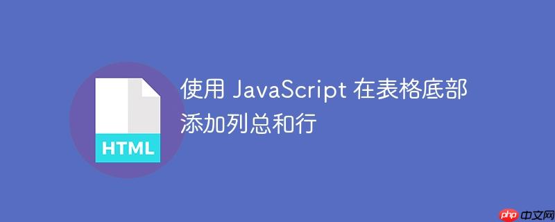 使用 javascript 在表格底部添加列总和行