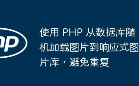 使用 PHP 从数据库随机加载图片到响应式图片库，避免重复