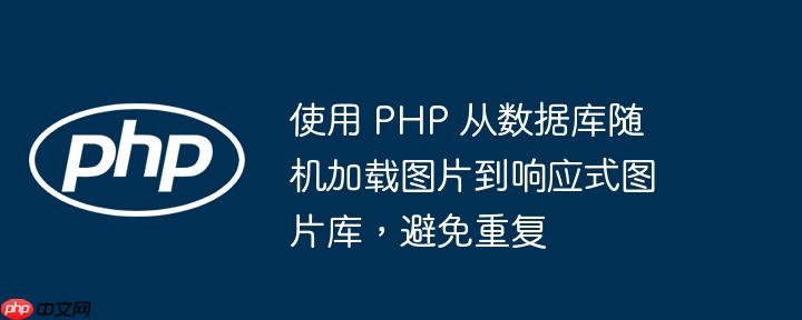 使用 php 从数据库随机加载图片到响应式图片库,避免重复
