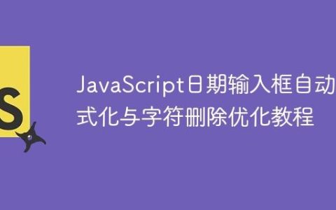 JavaScript日期输入框自动格式化与字符删除优化教程
