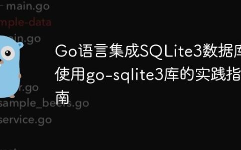 Go语言集成SQLite3数据库：使用go-sqlite3库的实践指南