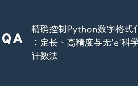 精确控制Python数字格式化：定长、高精度与无'e'科学计数法