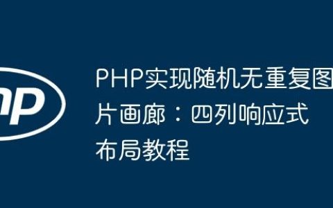 PHP实现随机无重复图片画廊：四列响应式布局教程
