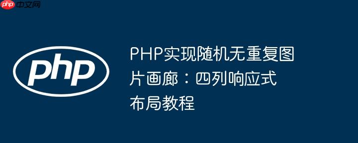 php实现随机无重复图片画廊:四列响应式布局教程