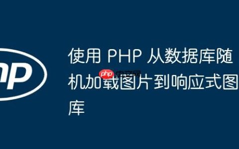 使用 PHP 从数据库随机加载图片到响应式图库
