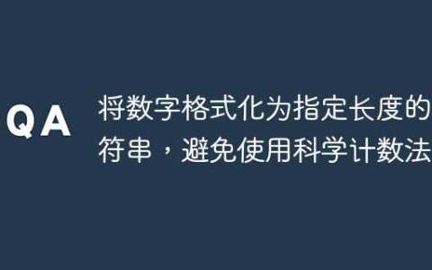 将数字格式化为指定长度的字符串，避免使用科学计数法