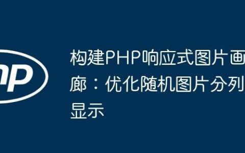 构建PHP响应式图片画廊：优化随机图片分列显示