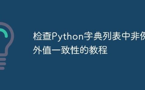 检查Python字典列表中非例外值一致性的教程