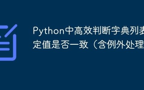 Python中高效判断字典列表特定值是否一致（含例外处理）
