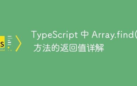 TypeScript 中 Array.find() 方法的返回值详解