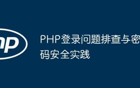 PHP登录问题排查与密码安全实践