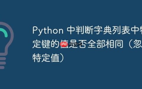 Python 中判断字典列表中特定键的值是否全部相同（忽略特定值）