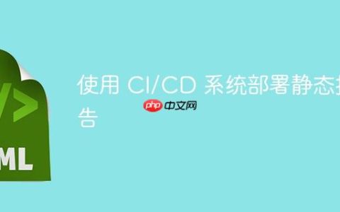 使用 CI/CD 系统部署静态报告