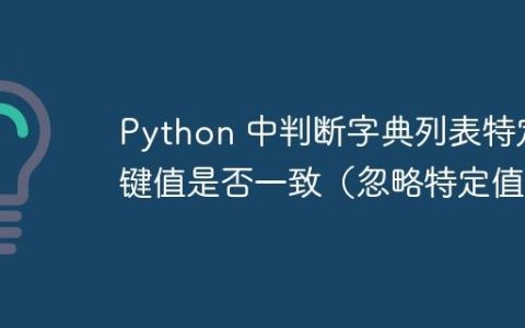 Python 中判断字典列表特定键值是否一致（忽略特定值）