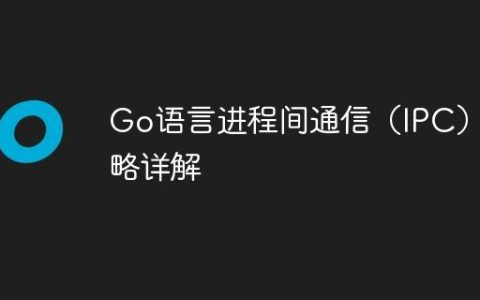 Go语言进程间通信（IPC）策略详解