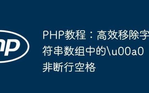 PHP教程：高效移除字符串数组中的u00a0非断行空格