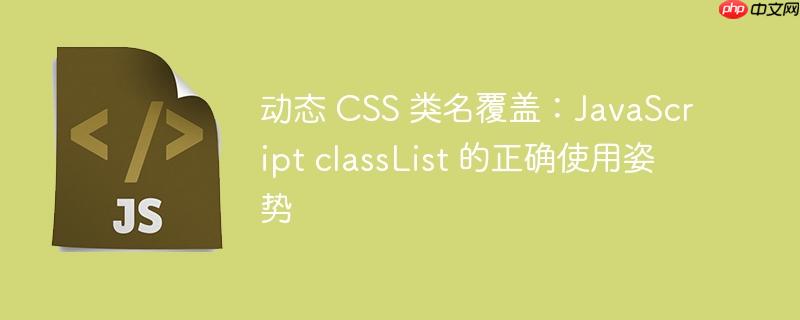 动态 css 类名覆盖:javascript classlist 的正确使用姿势