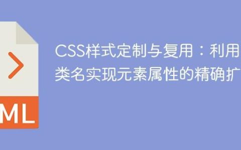 CSS样式定制与复用：利用多类名实现元素属性的精确扩展