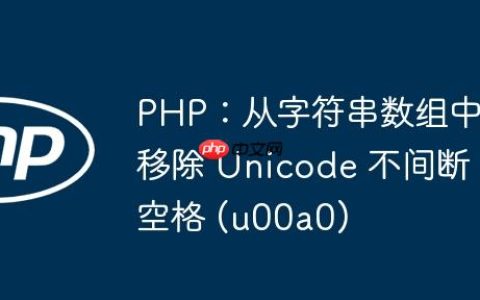 PHP：从字符串数组中移除 Unicode 不间断空格 (u00a0)