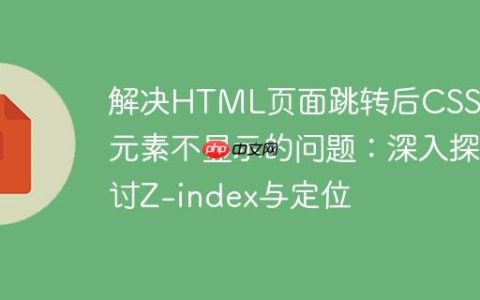 解决HTML页面跳转后CSS动画元素不显示的问题：深入探讨Z-index与定位